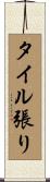 タイル張り Scroll
