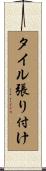 タイル張り付け Scroll