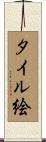 タイル絵 Scroll