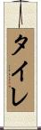 タイレ Scroll