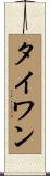 タイワン Scroll