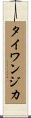 タイワンジカ Scroll