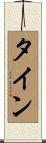 タイン Scroll