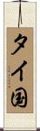 タイ国 Scroll
