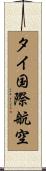 タイ国際航空 Scroll