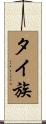 タイ族 Scroll