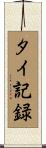 タイ記録 Scroll