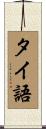 タイ語 Scroll