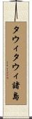 タウィタウィ諸島 Scroll