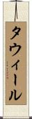 タウィール Scroll