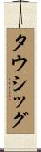 タウシッグ Scroll