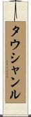 タウシャンル Scroll