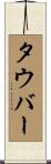 タウバー Scroll