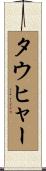 タウヒャー Scroll