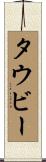 タウビー Scroll