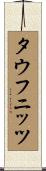 タウフニッツ Scroll