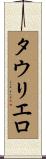 タウリエロ Scroll