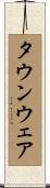 タウンウェア Scroll