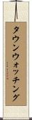 タウンウォッチング Scroll