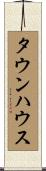 タウンハウス Scroll