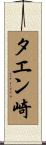 タエン崎 Scroll