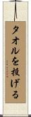 タオルを投げる Scroll