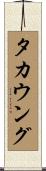タカウング Scroll