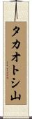 タカオトシ山 Scroll