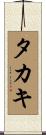 タカキ Scroll