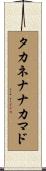 タカネナナカマド Scroll