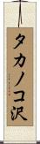 タカノコ沢 Scroll