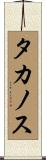 タカノス Scroll