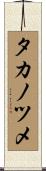 タカノツメ Scroll