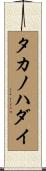 タカノハダイ Scroll