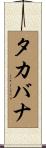 タカバナ Scroll