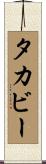 タカビー Scroll