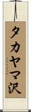 タカヤマ沢 Scroll