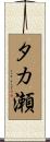 タカ瀬 Scroll