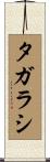 タガラシ Scroll