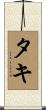 タキ Scroll
