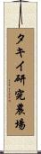 タキイ研究農場 Scroll