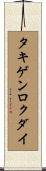 タキゲンロクダイ Scroll