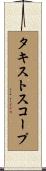 タキストスコープ Scroll