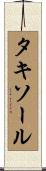タキソール Scroll