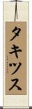 タキツス Scroll