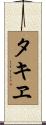 タキヱ Scroll