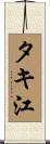 タキ江 Scroll