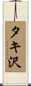 タキ沢 Scroll