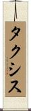 タクシス Scroll