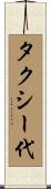 タクシー代 Scroll
